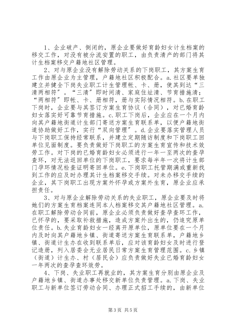 2023年幸福路街道办事处关于切实做好辖区内下岗失业人员计划生育管理和服务工作的实施方案文秘文书.docx_第3页