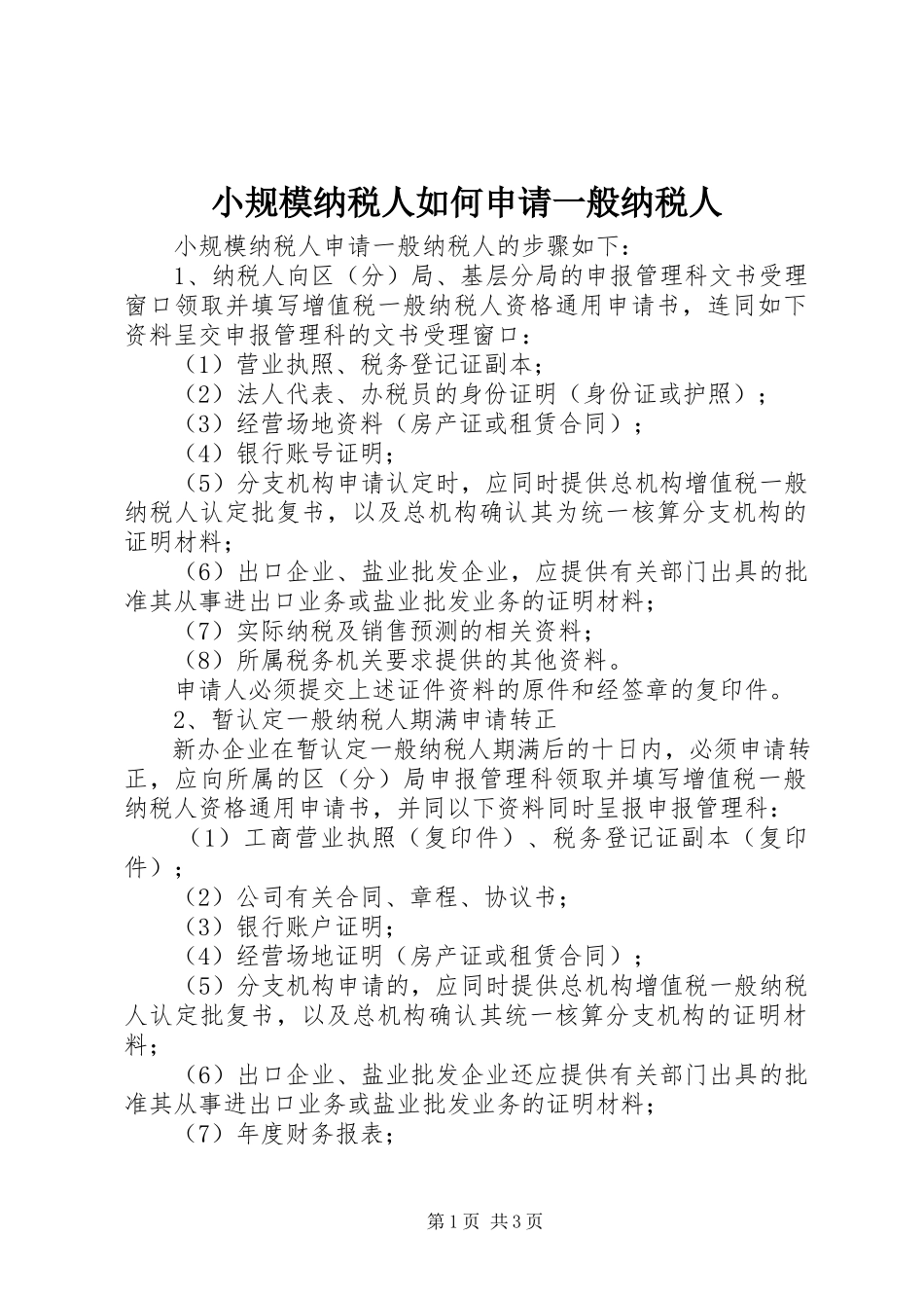 2023年小规模纳税人如何申请一般纳税人.docx_第1页