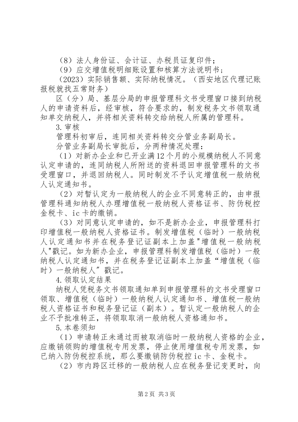 2023年小规模纳税人如何申请一般纳税人.docx_第2页