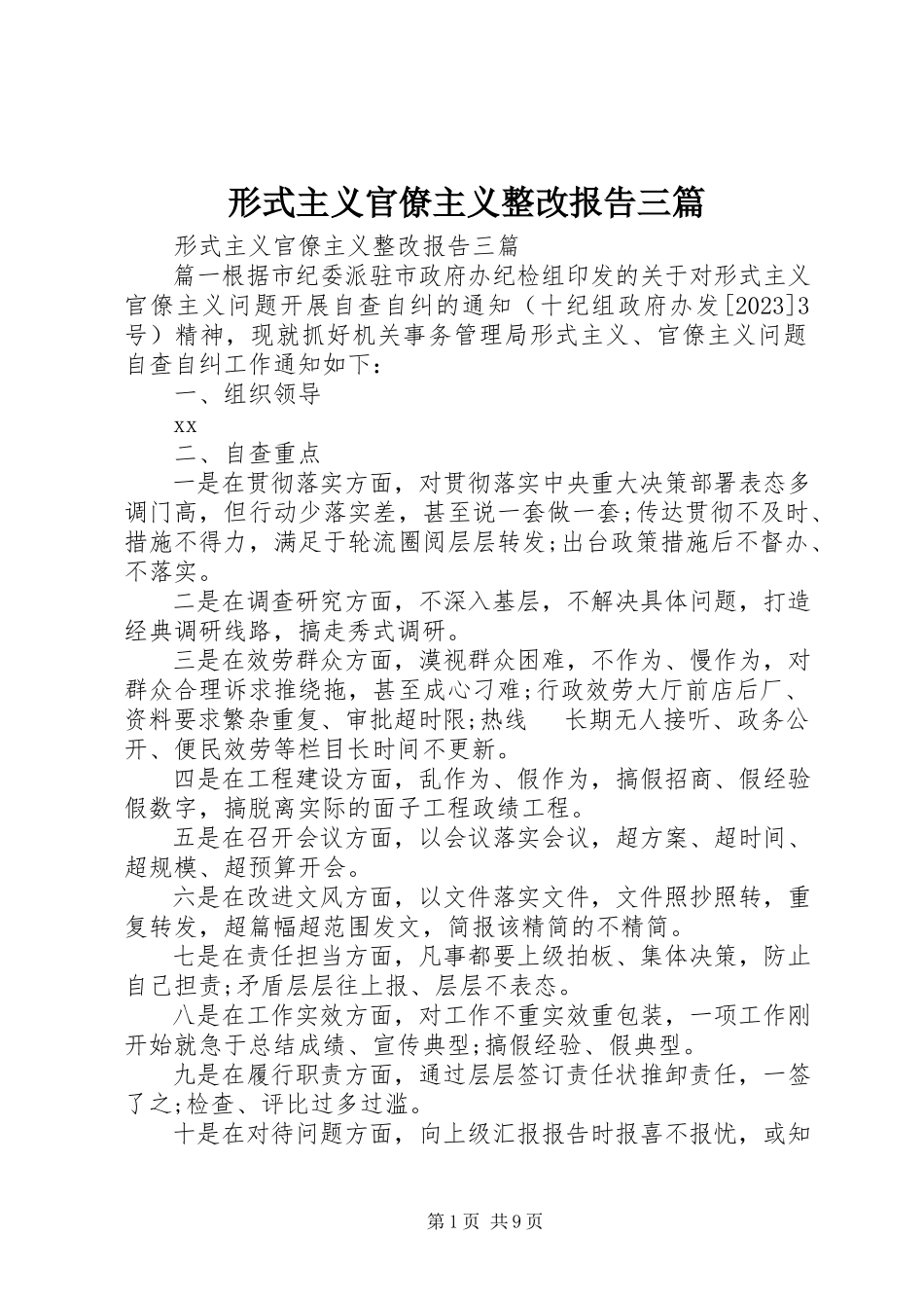 2023年形式主义官僚主义整改报告三篇.docx_第1页