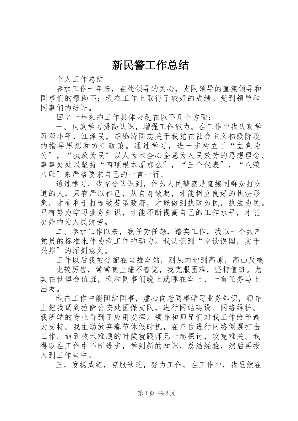 2023年新民警工作总结.docx_第1页
