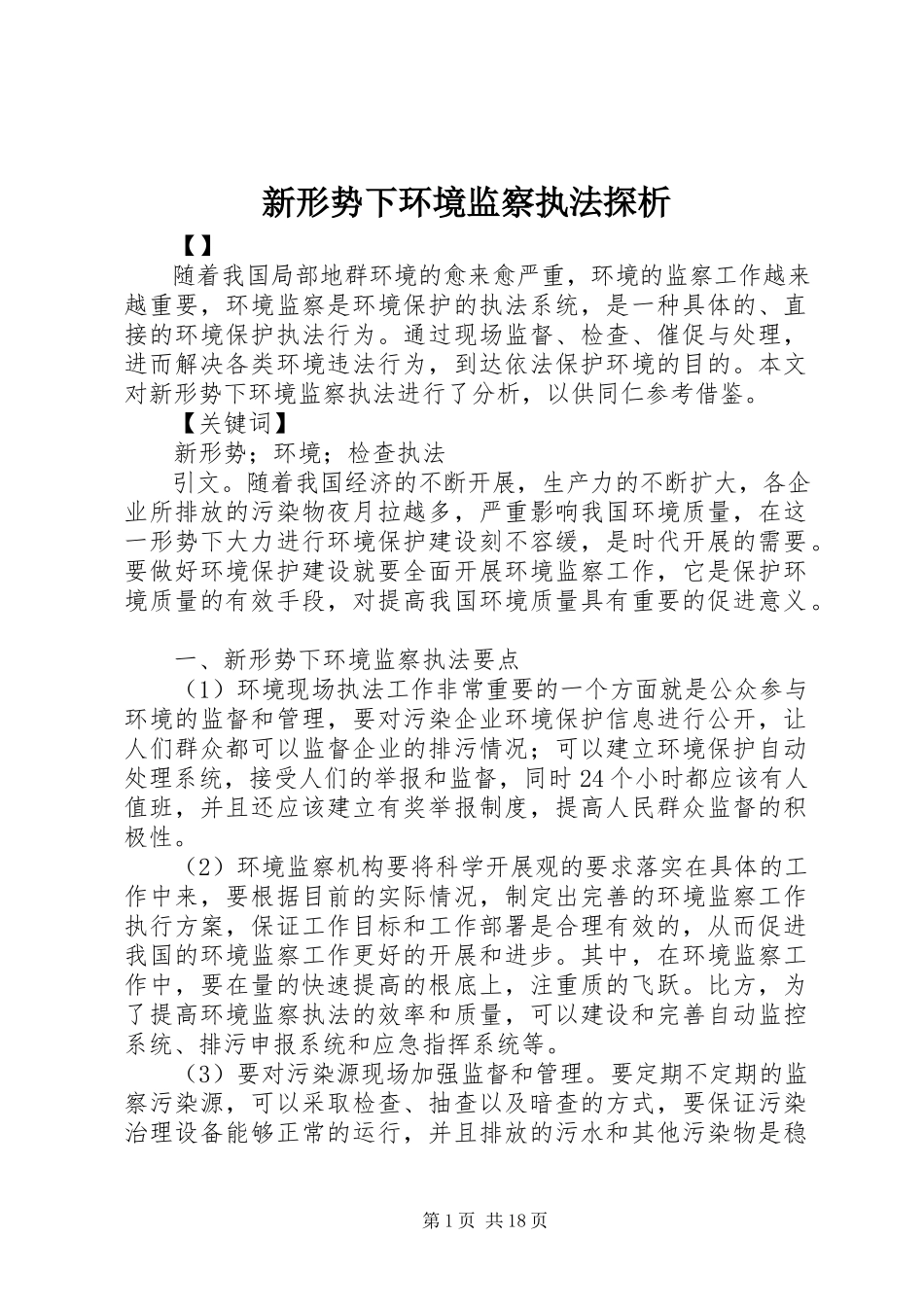 2023年新形势下环境监察执法探析.docx_第1页