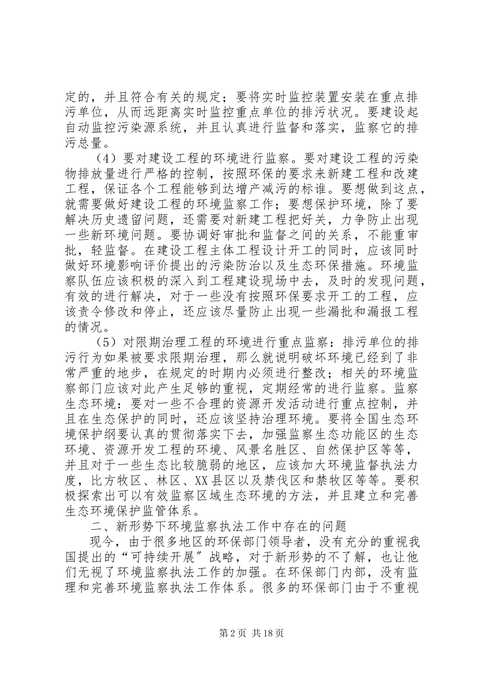 2023年新形势下环境监察执法探析.docx_第2页