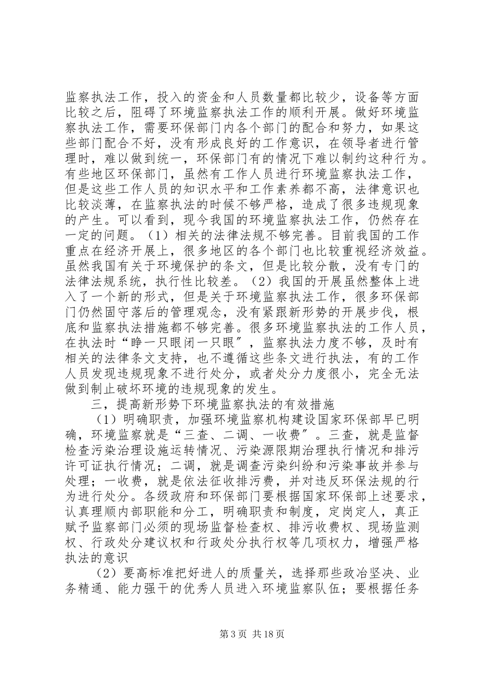 2023年新形势下环境监察执法探析.docx_第3页