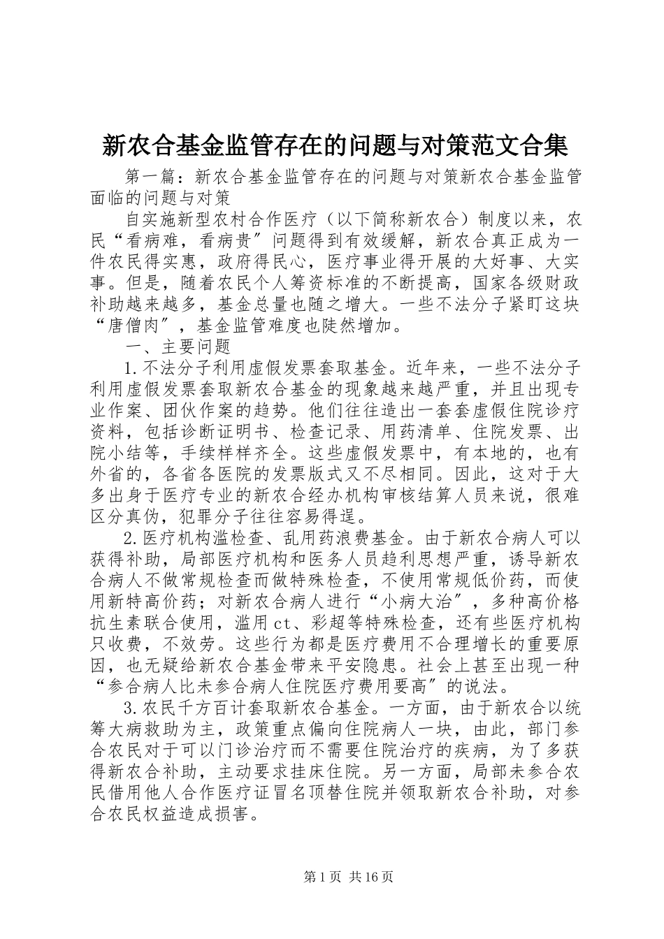 2023年新农合基金监管存在的问题与对策合集.docx_第1页