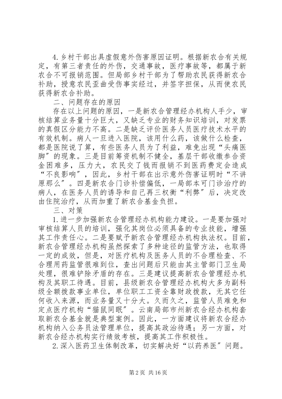 2023年新农合基金监管存在的问题与对策合集.docx_第2页