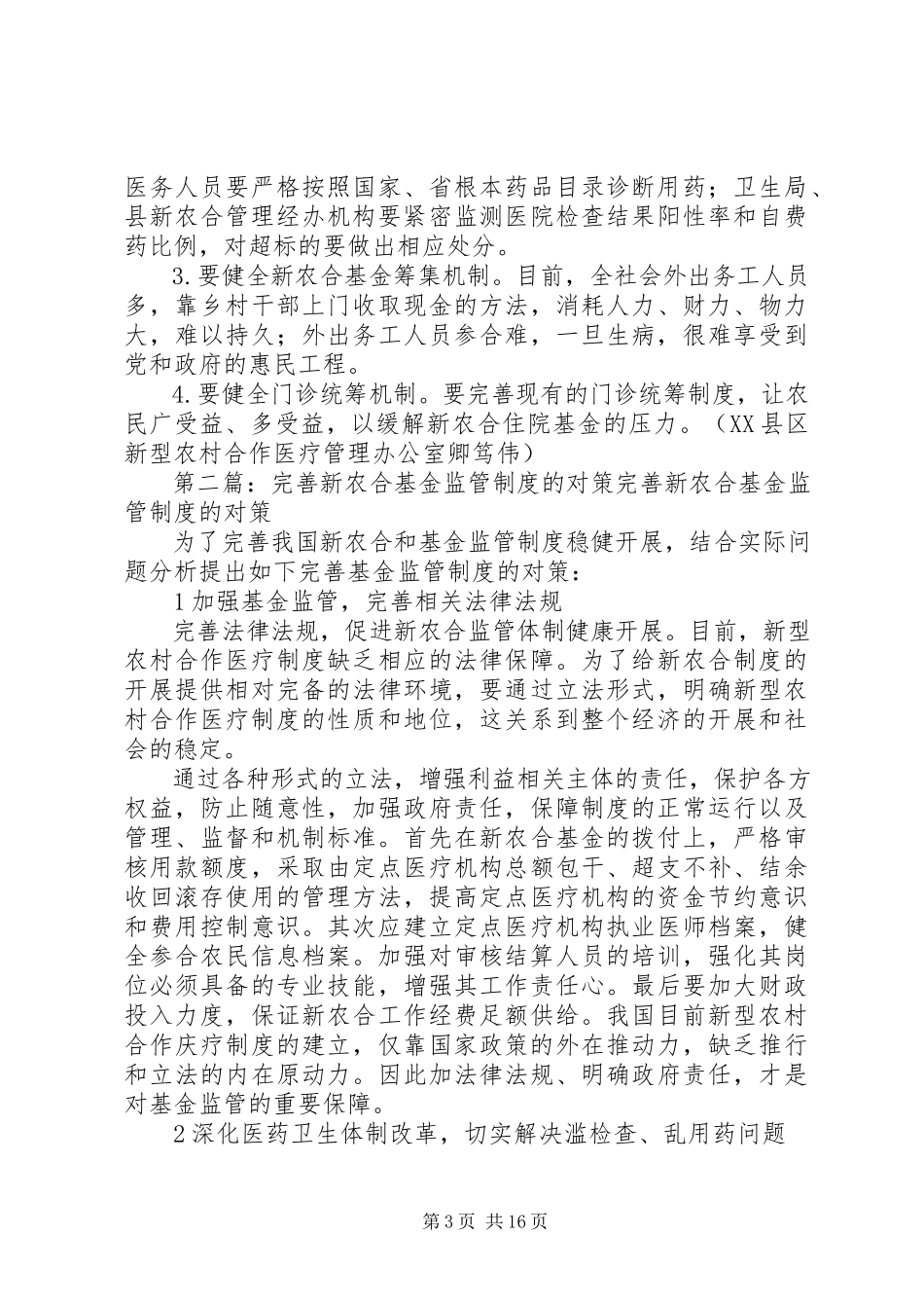 2023年新农合基金监管存在的问题与对策合集.docx_第3页