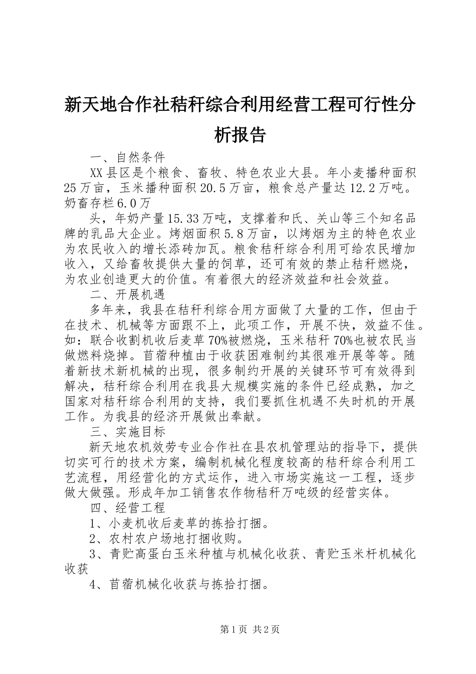 2023年新天地合作社秸秆综合利用经营项目可行性分析报告.docx_第1页