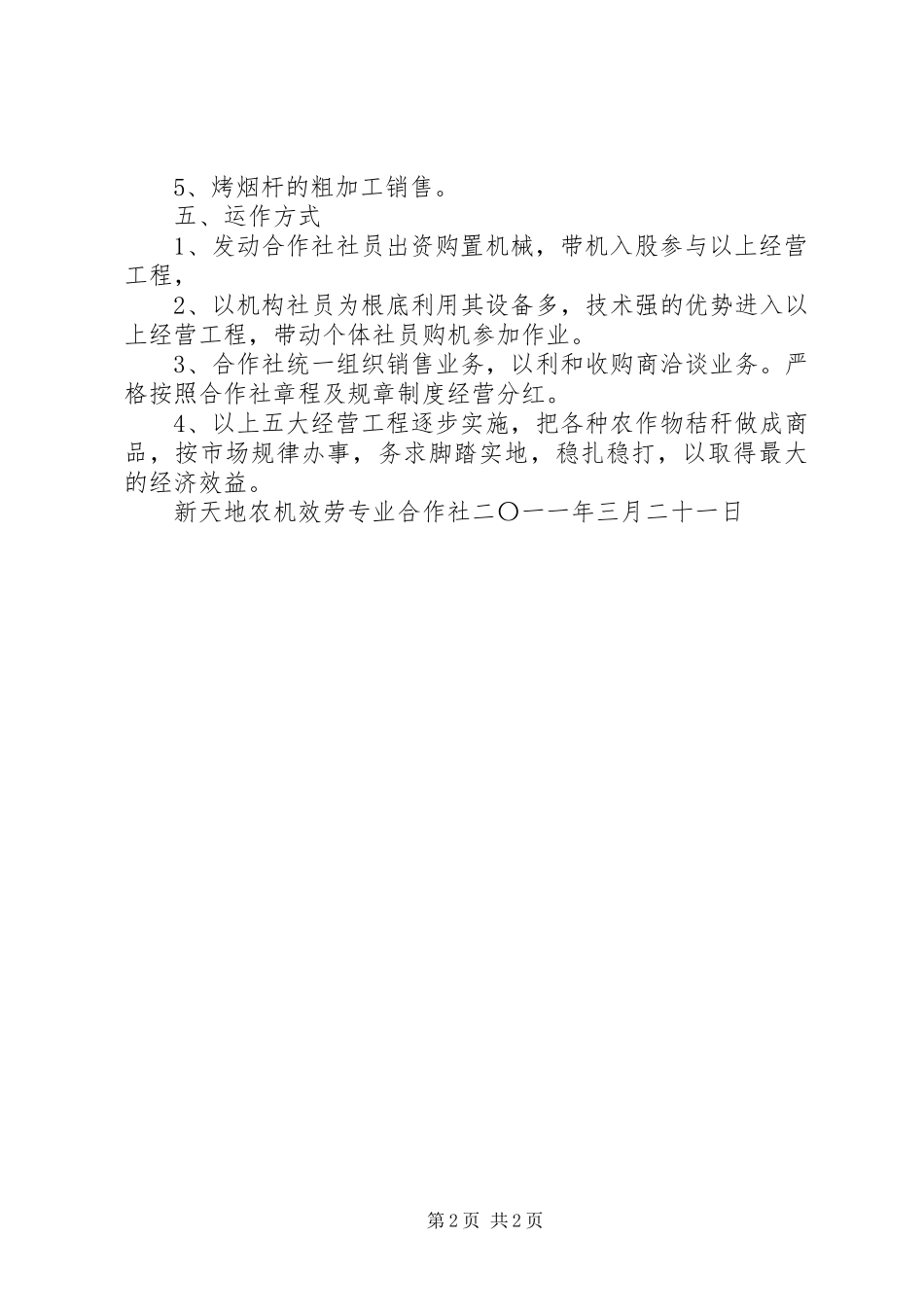 2023年新天地合作社秸秆综合利用经营项目可行性分析报告.docx_第2页
