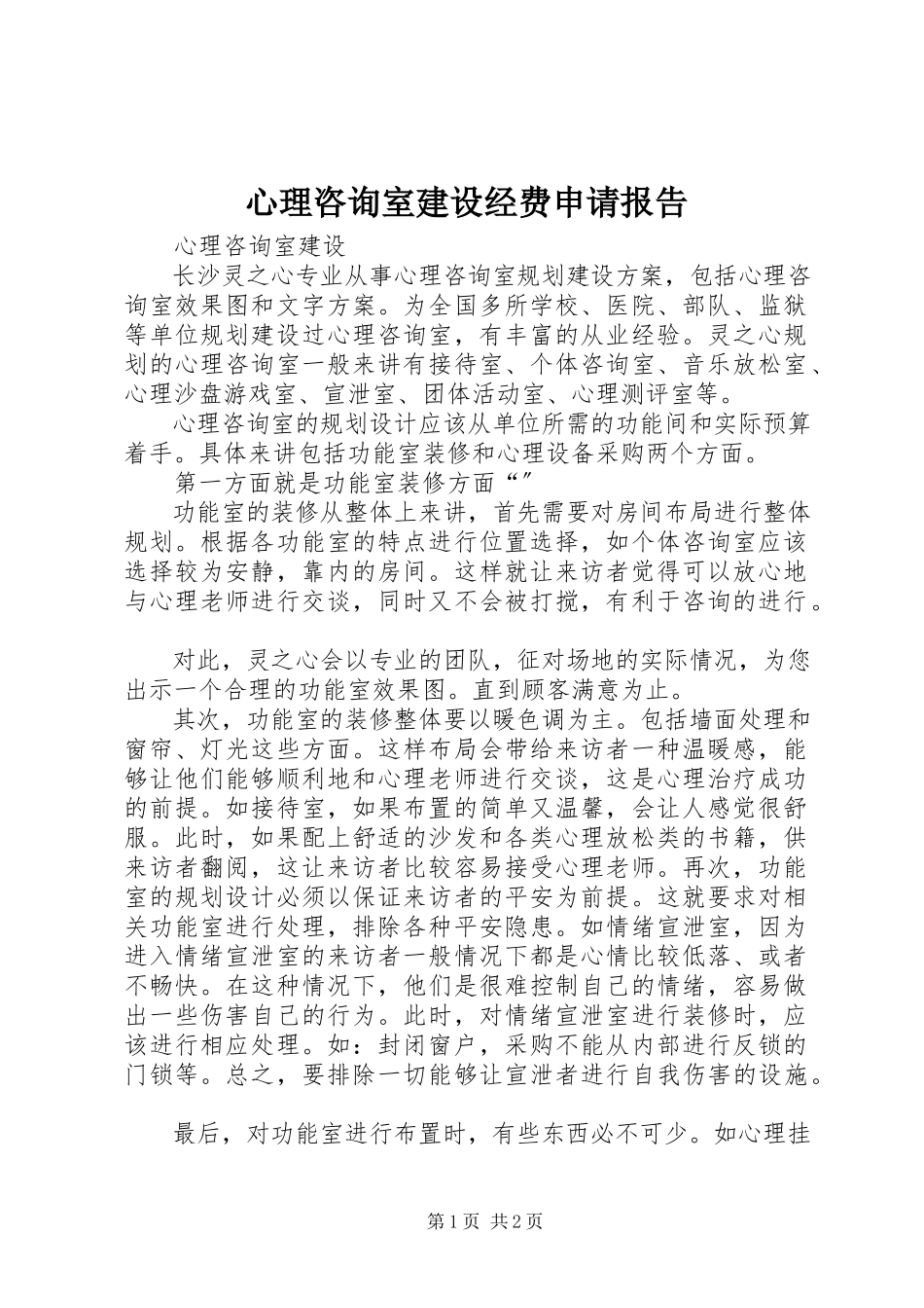 2023年心理咨询室建设经费申请报告.docx_第1页