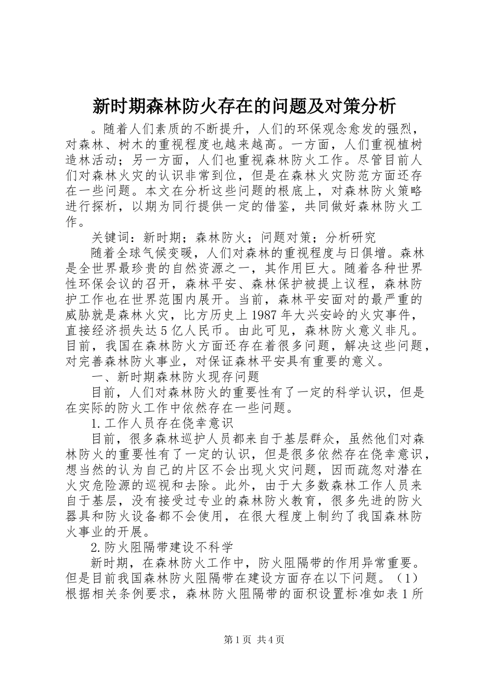 2023年新时期森林防火存在的问题及对策分析.docx_第1页