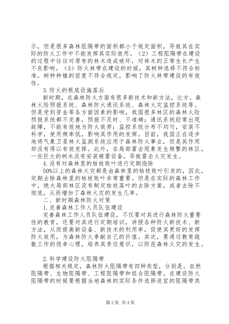 2023年新时期森林防火存在的问题及对策分析.docx_第2页