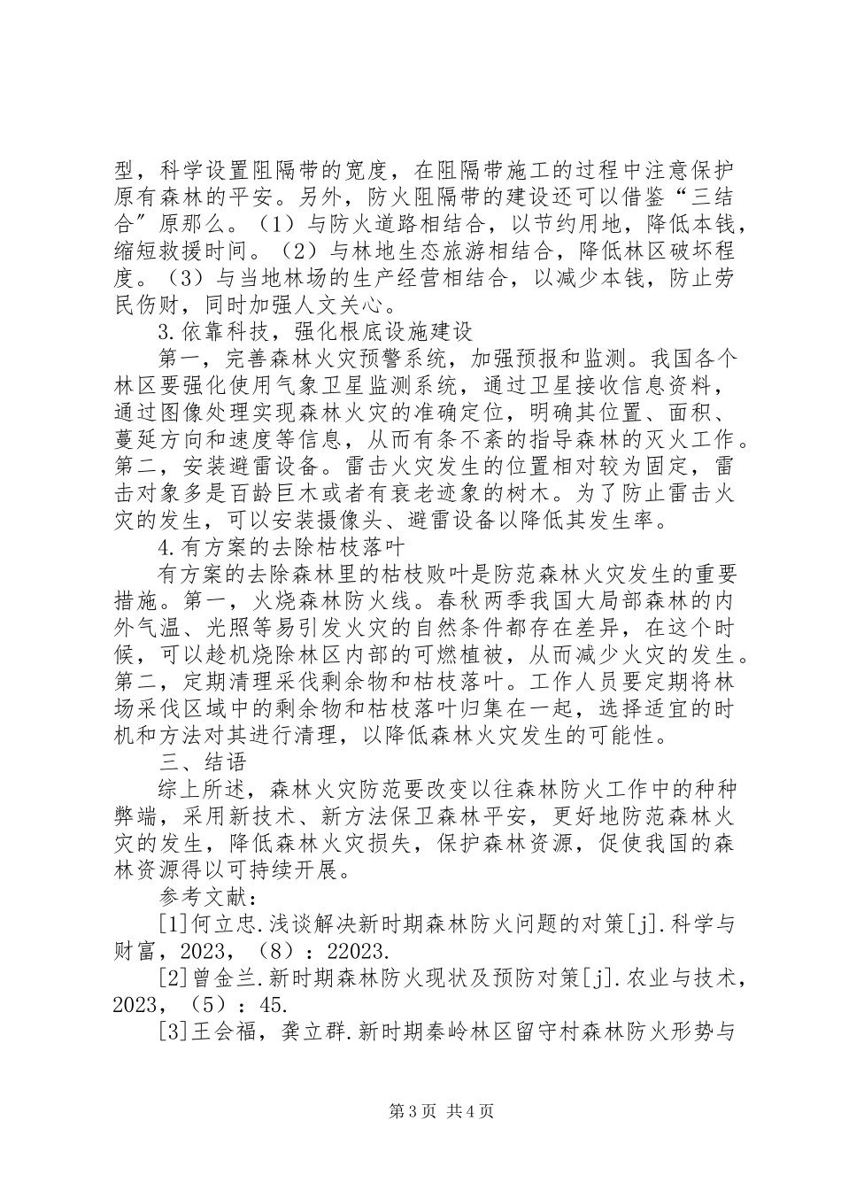 2023年新时期森林防火存在的问题及对策分析.docx_第3页