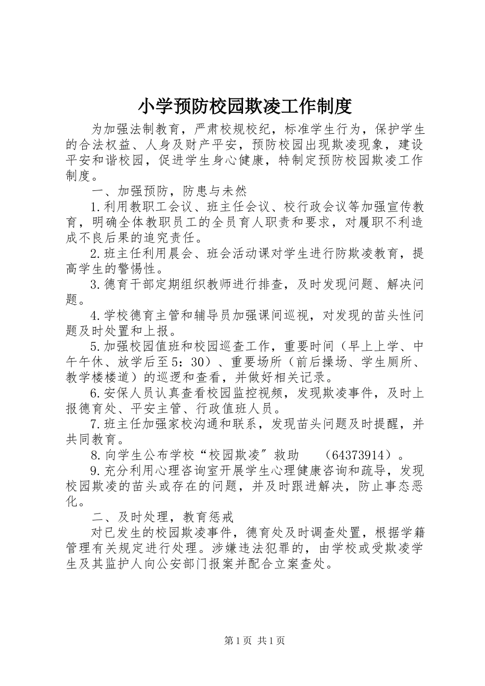 2023年小学预防校园欺凌工作制度.docx_第1页