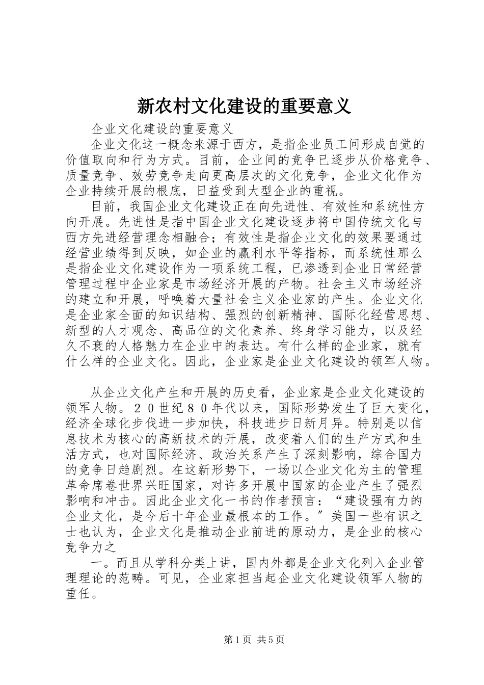 2023年新农村文化建设的重要意义.docx_第1页
