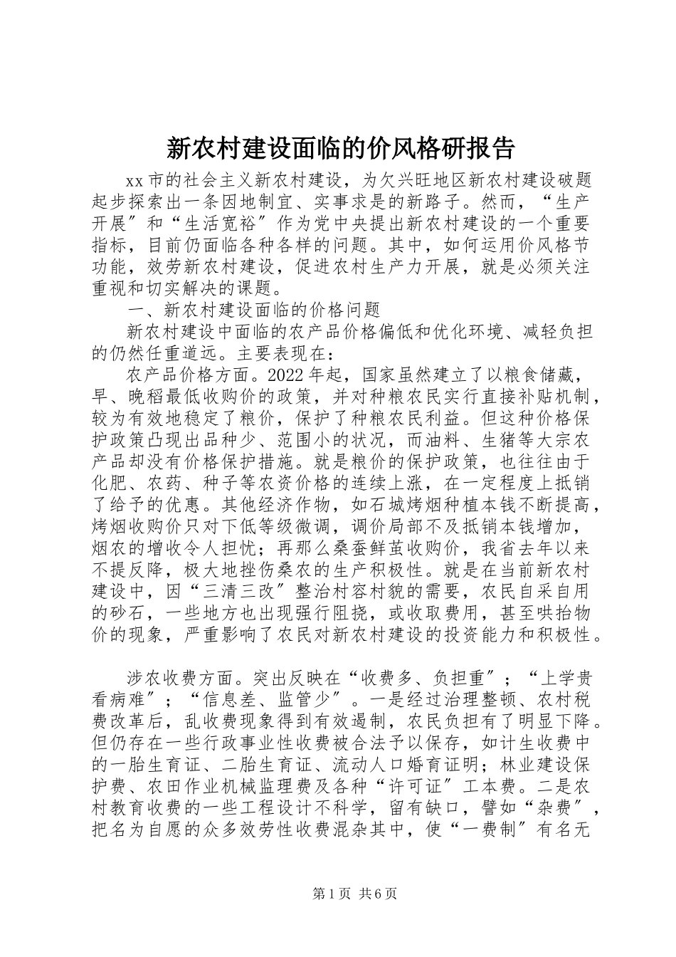 2023年新农村建设面临的价格调研报告.docx_第1页