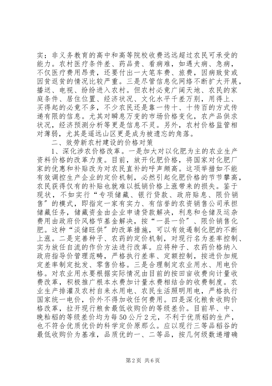 2023年新农村建设面临的价格调研报告.docx_第2页
