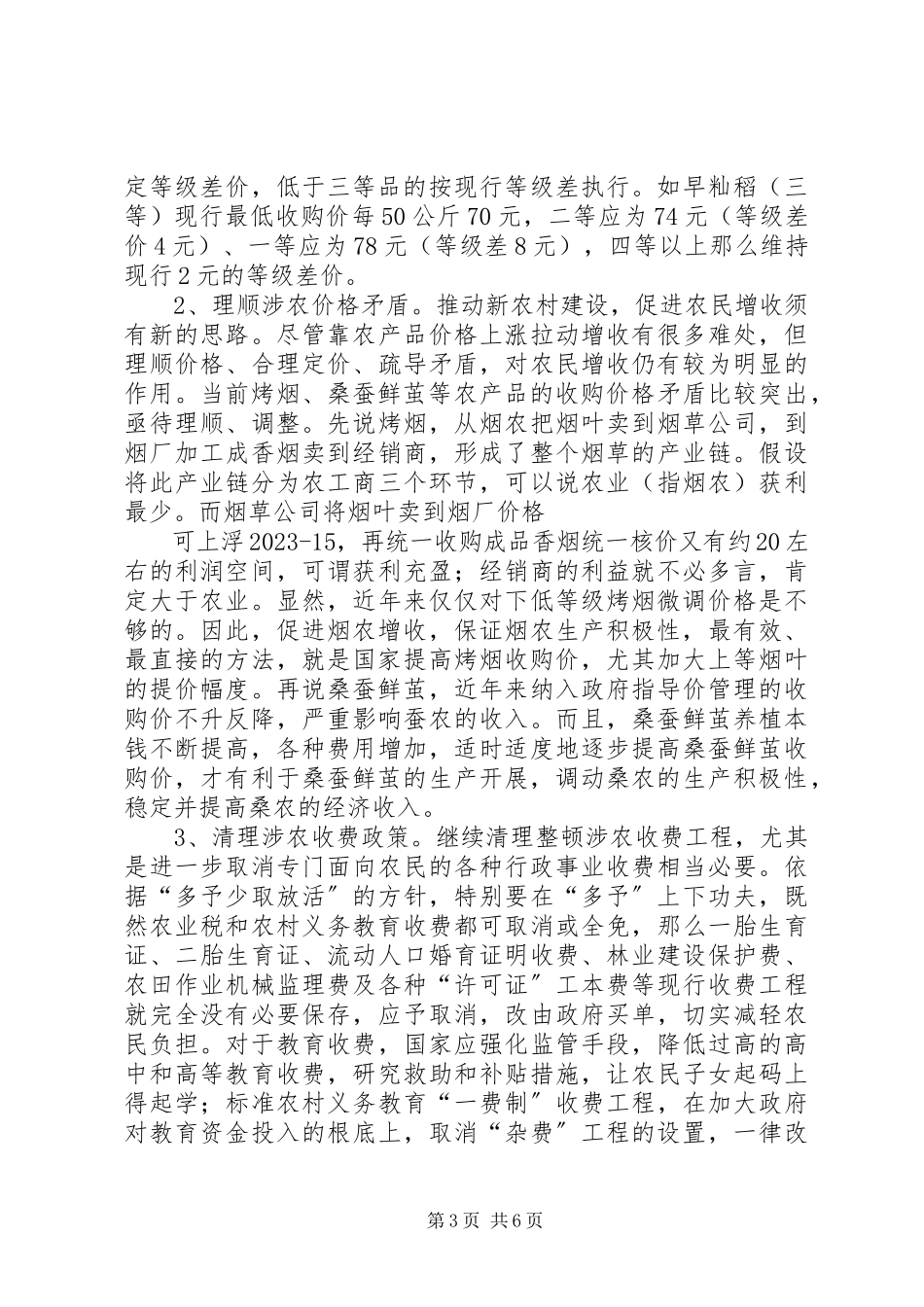 2023年新农村建设面临的价格调研报告.docx_第3页