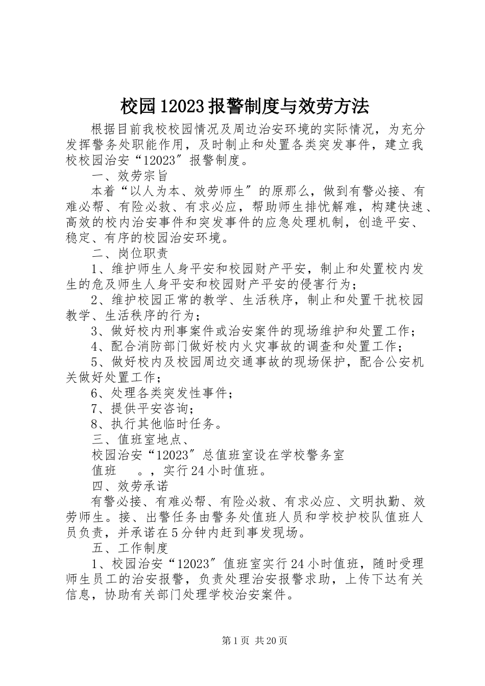 2023年校园110报警制度与服务办法.docx_第1页