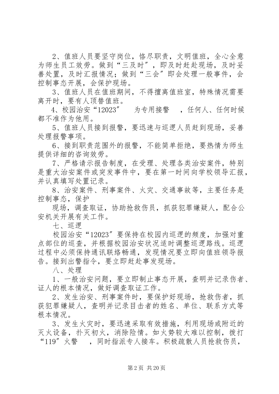 2023年校园110报警制度与服务办法.docx_第2页