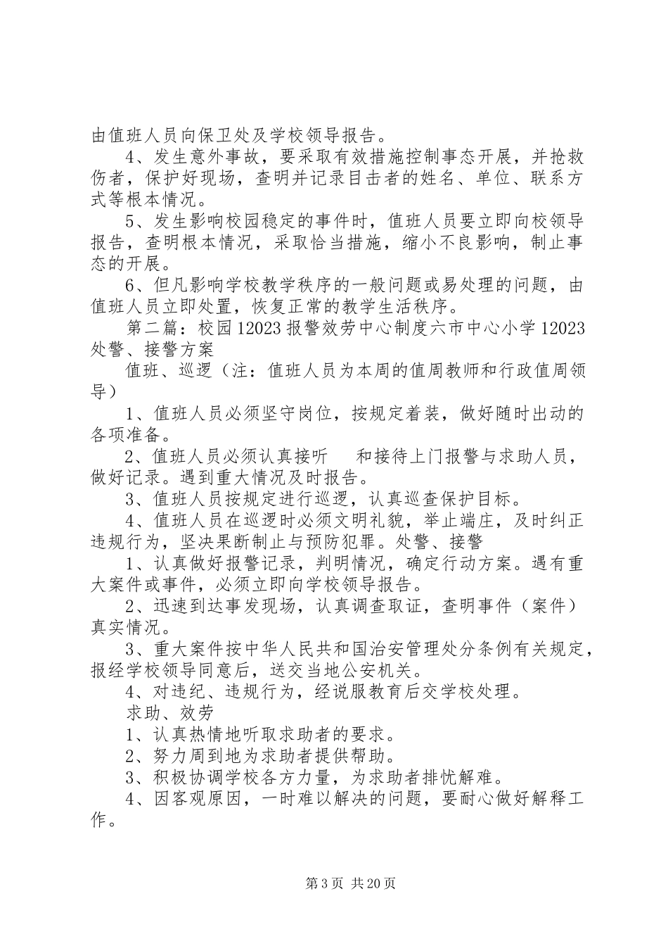 2023年校园110报警制度与服务办法.docx_第3页