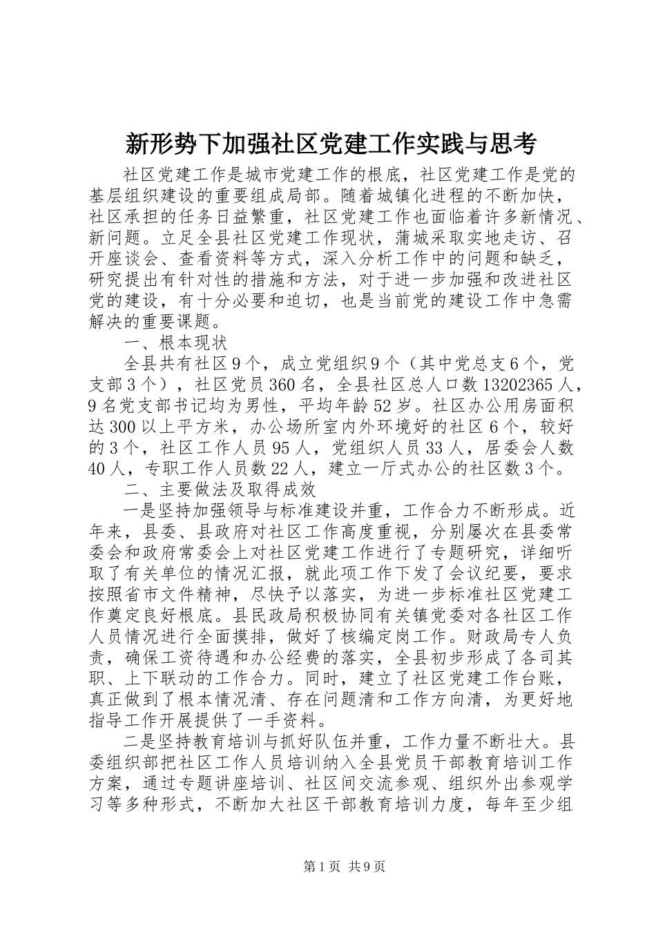 2023年新形势下加强社区党建工作实践与思考.docx_第1页
