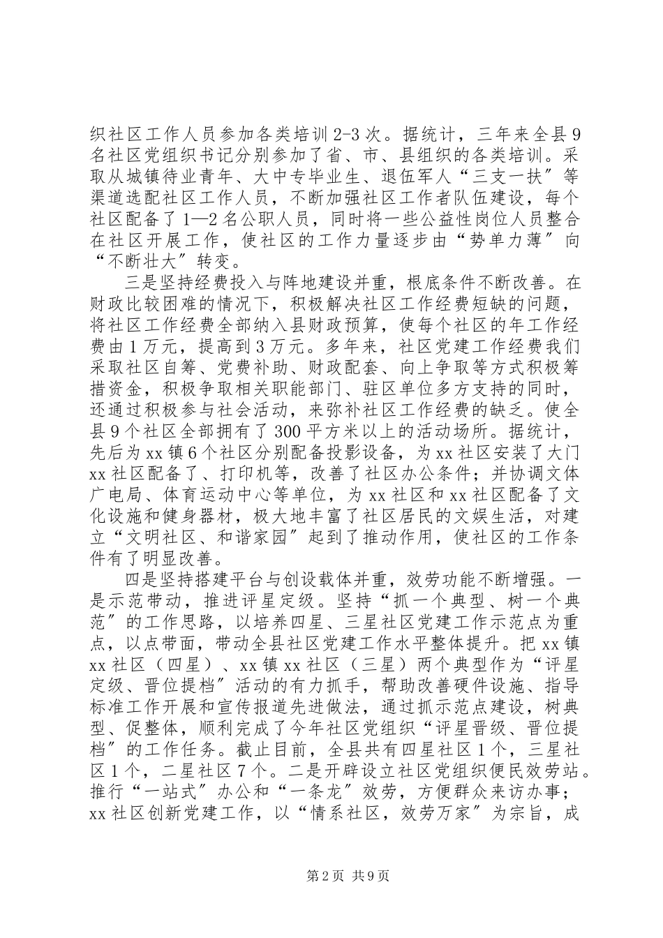 2023年新形势下加强社区党建工作实践与思考.docx_第2页