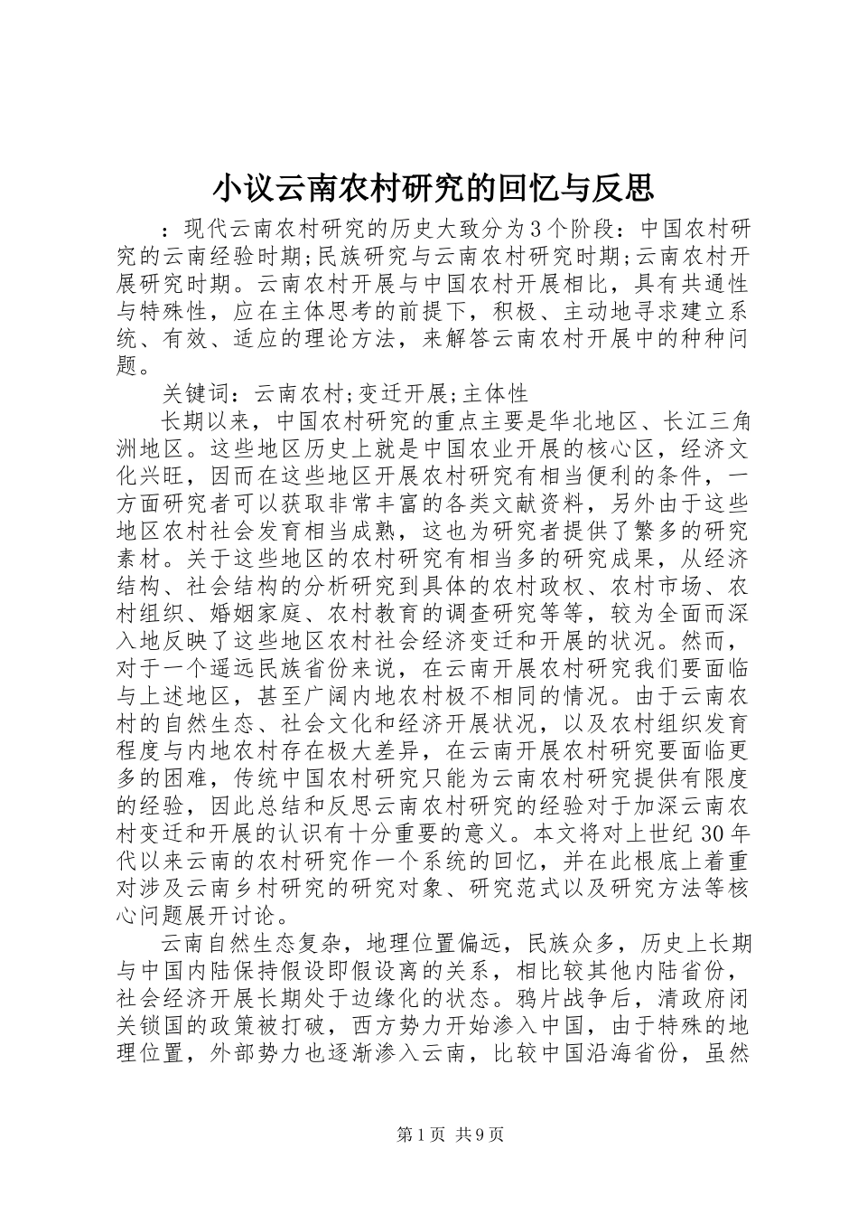 2023年小议云南农村研究的回顾与反思.docx_第1页