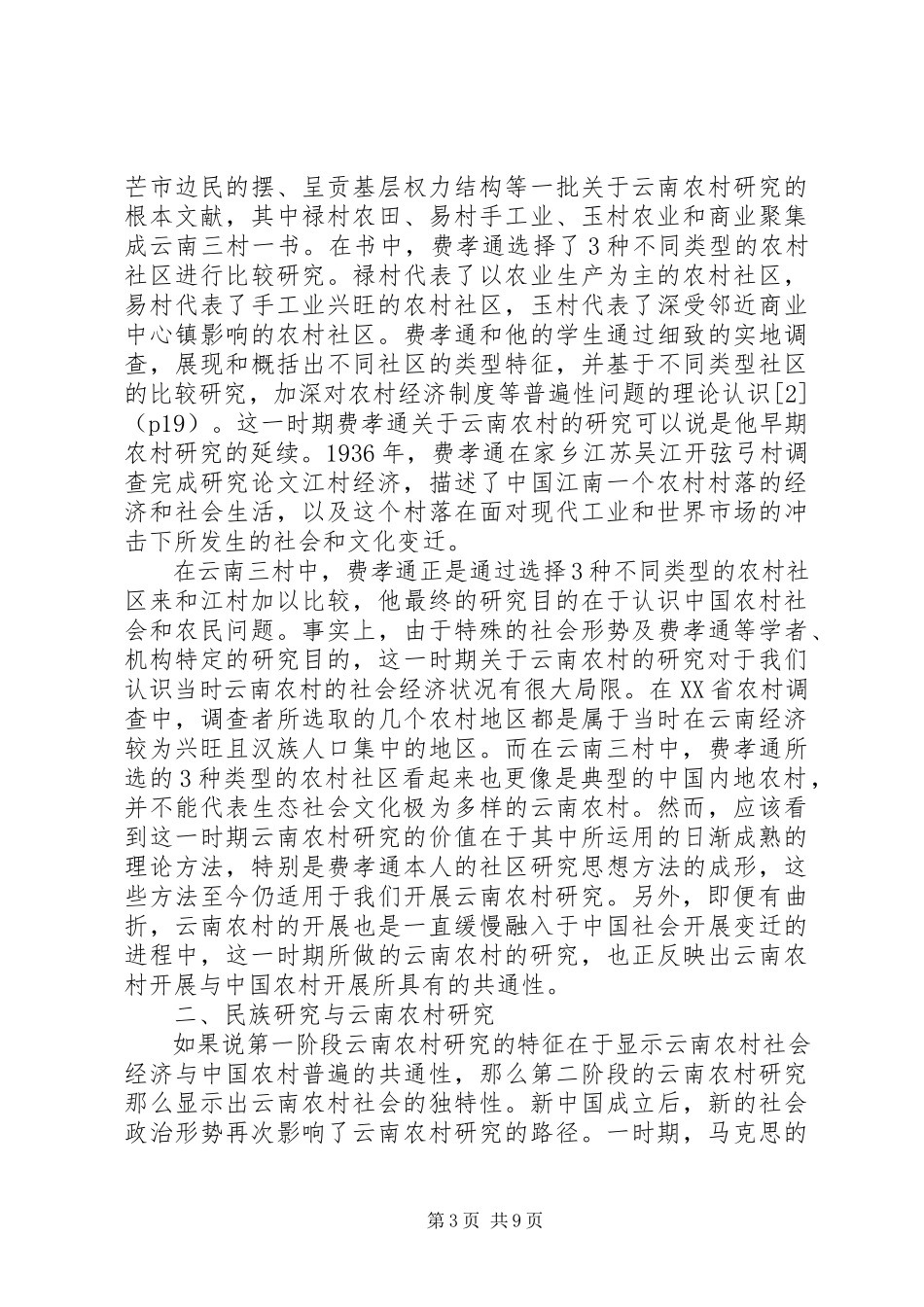 2023年小议云南农村研究的回顾与反思.docx_第3页