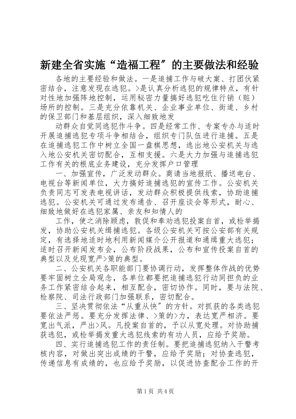 2023年新建全省实施“造福工程”的主要做法和经验.docx_第1页