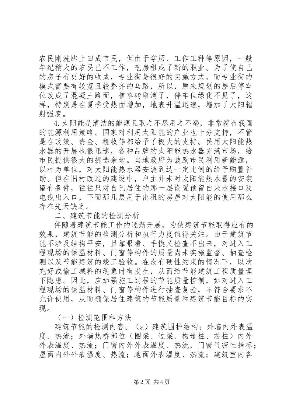 2023年新农村建筑节能.docx_第2页