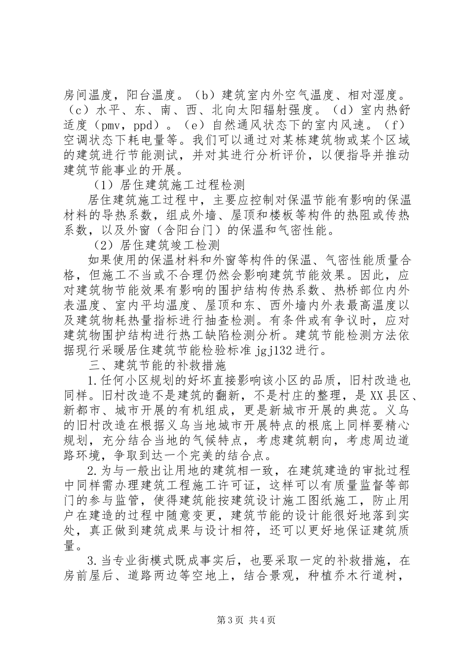 2023年新农村建筑节能.docx_第3页