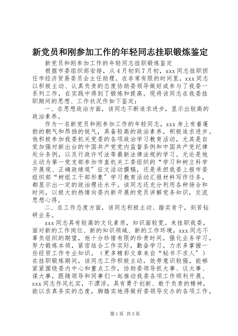 2023年新党员和刚参加工作的年轻同志挂职锻炼鉴定.docx_第1页