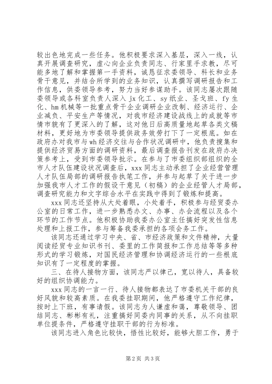 2023年新党员和刚参加工作的年轻同志挂职锻炼鉴定.docx_第2页