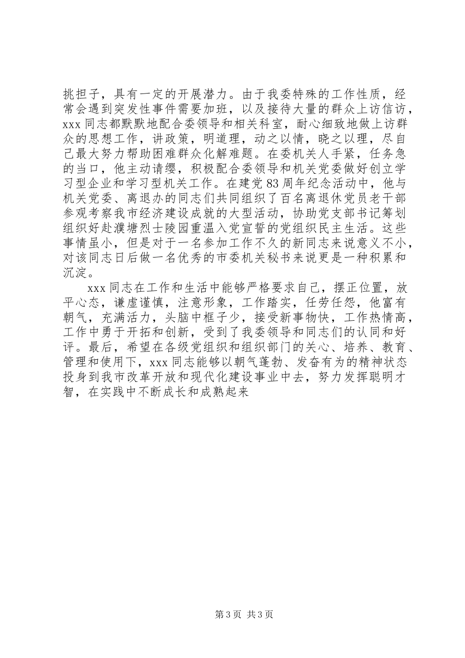 2023年新党员和刚参加工作的年轻同志挂职锻炼鉴定.docx_第3页