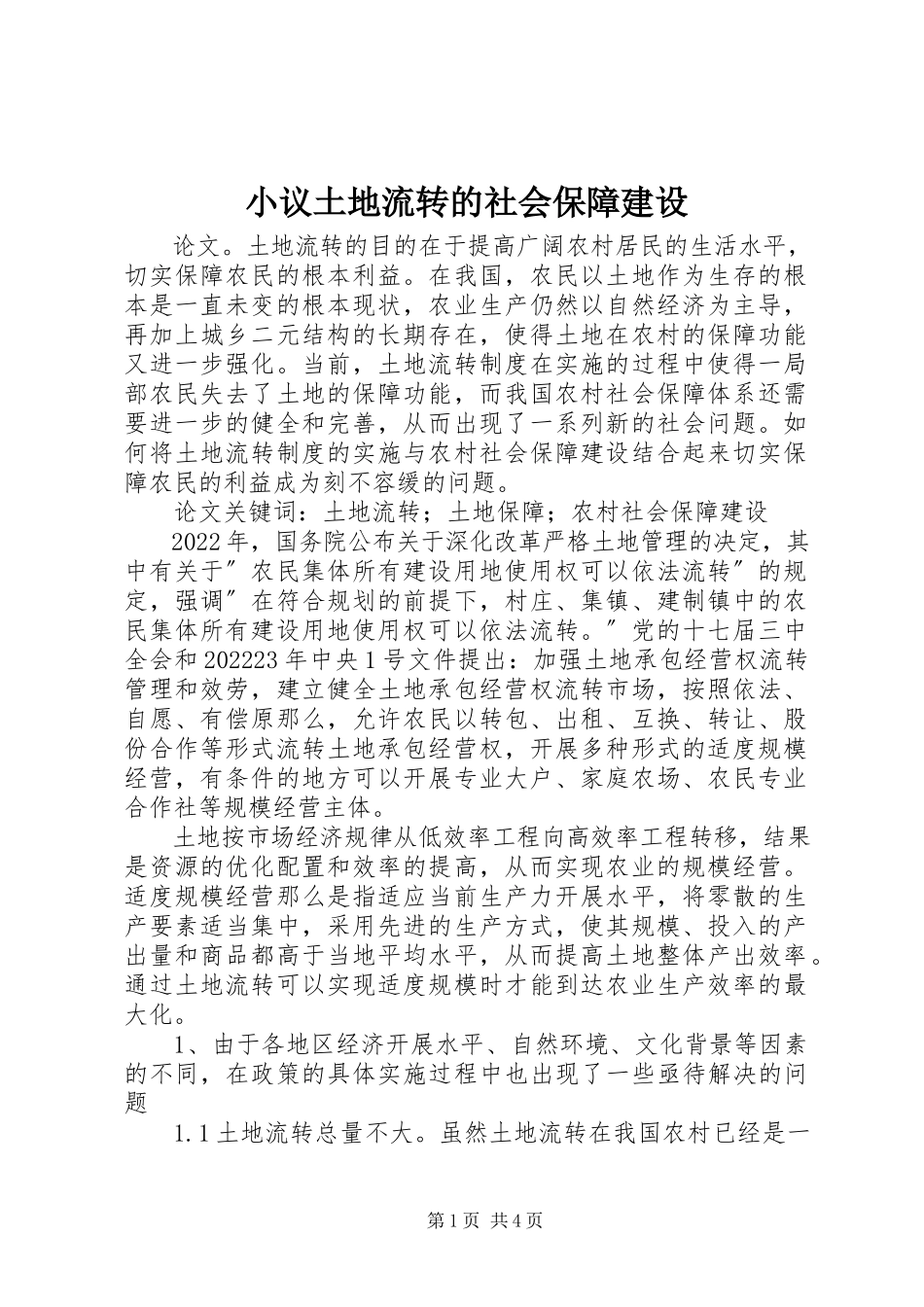 2023年小议土地流转的社会保障建设.docx_第1页