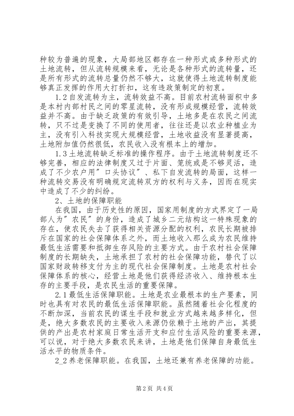 2023年小议土地流转的社会保障建设.docx_第2页