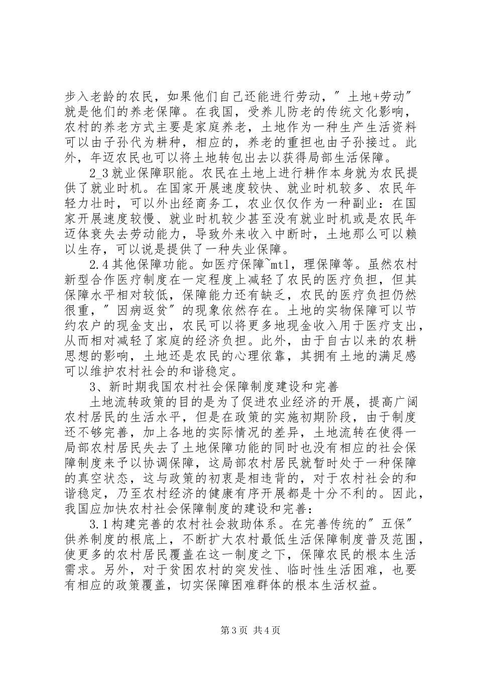 2023年小议土地流转的社会保障建设.docx_第3页