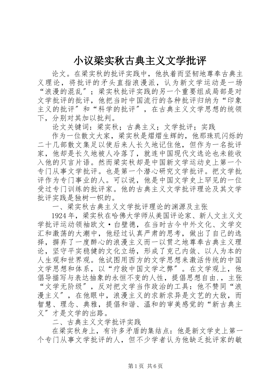 2023年小议梁实秋古典主义文学批评.docx_第1页