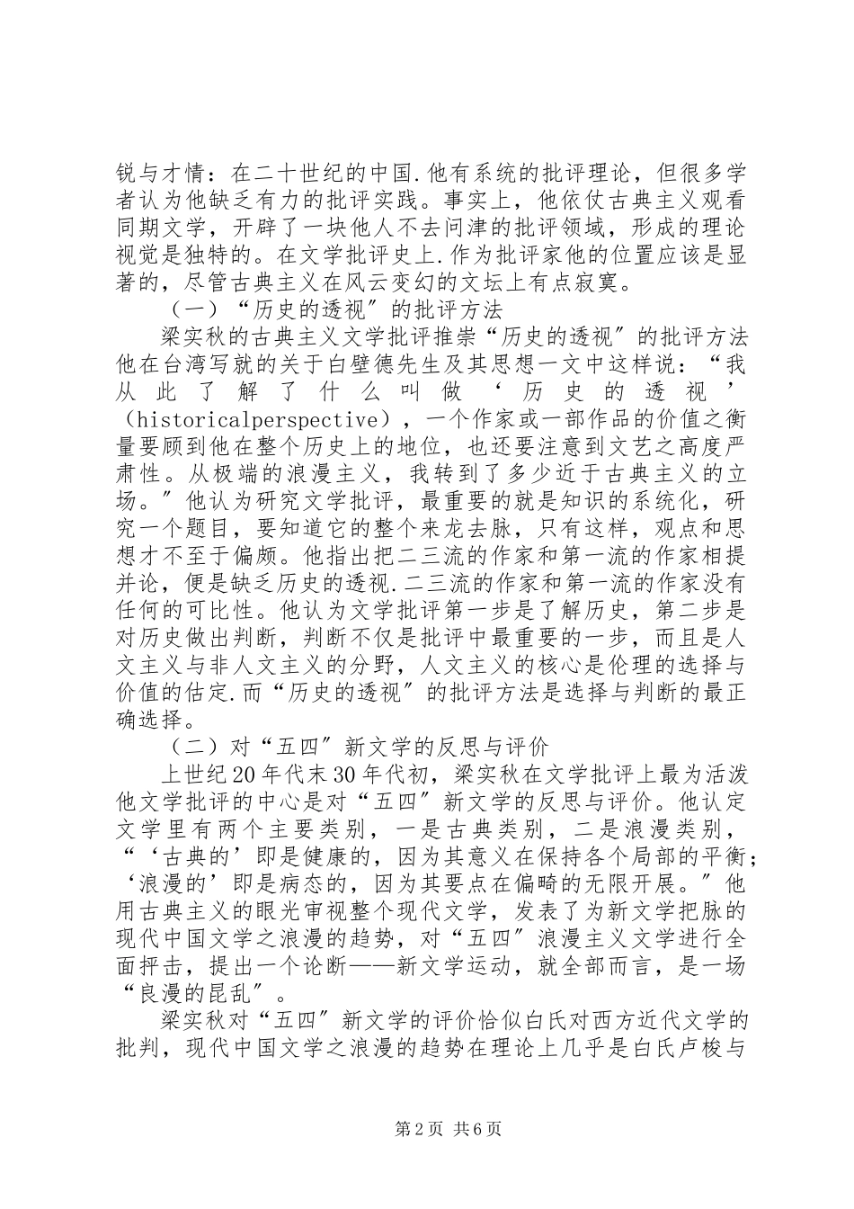 2023年小议梁实秋古典主义文学批评.docx_第2页