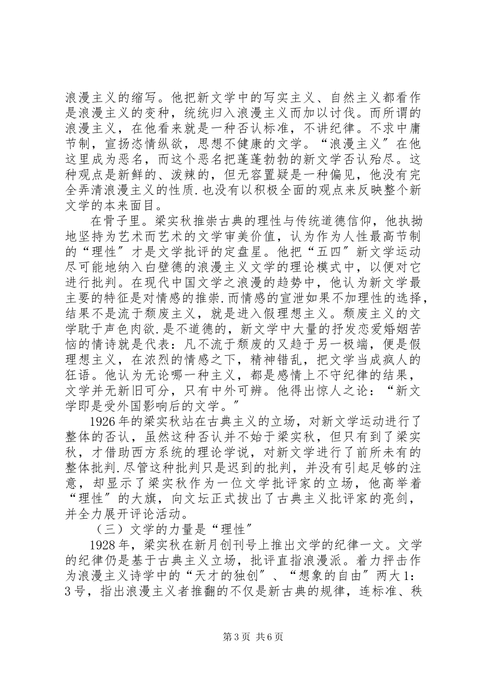 2023年小议梁实秋古典主义文学批评.docx_第3页