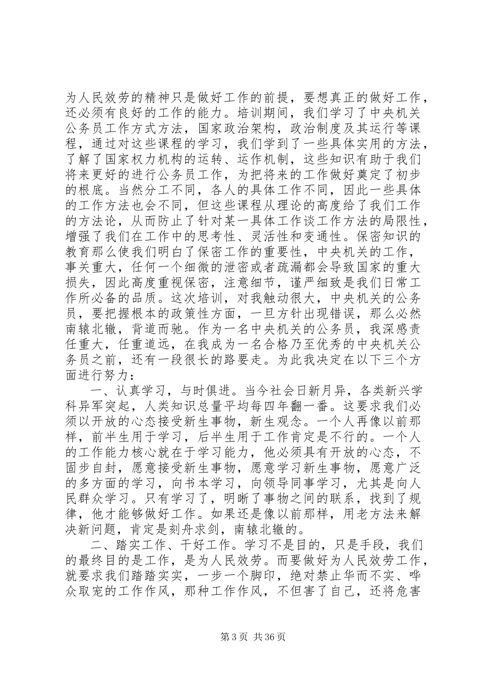 2023年新任公务员培训心得.docx_第3页