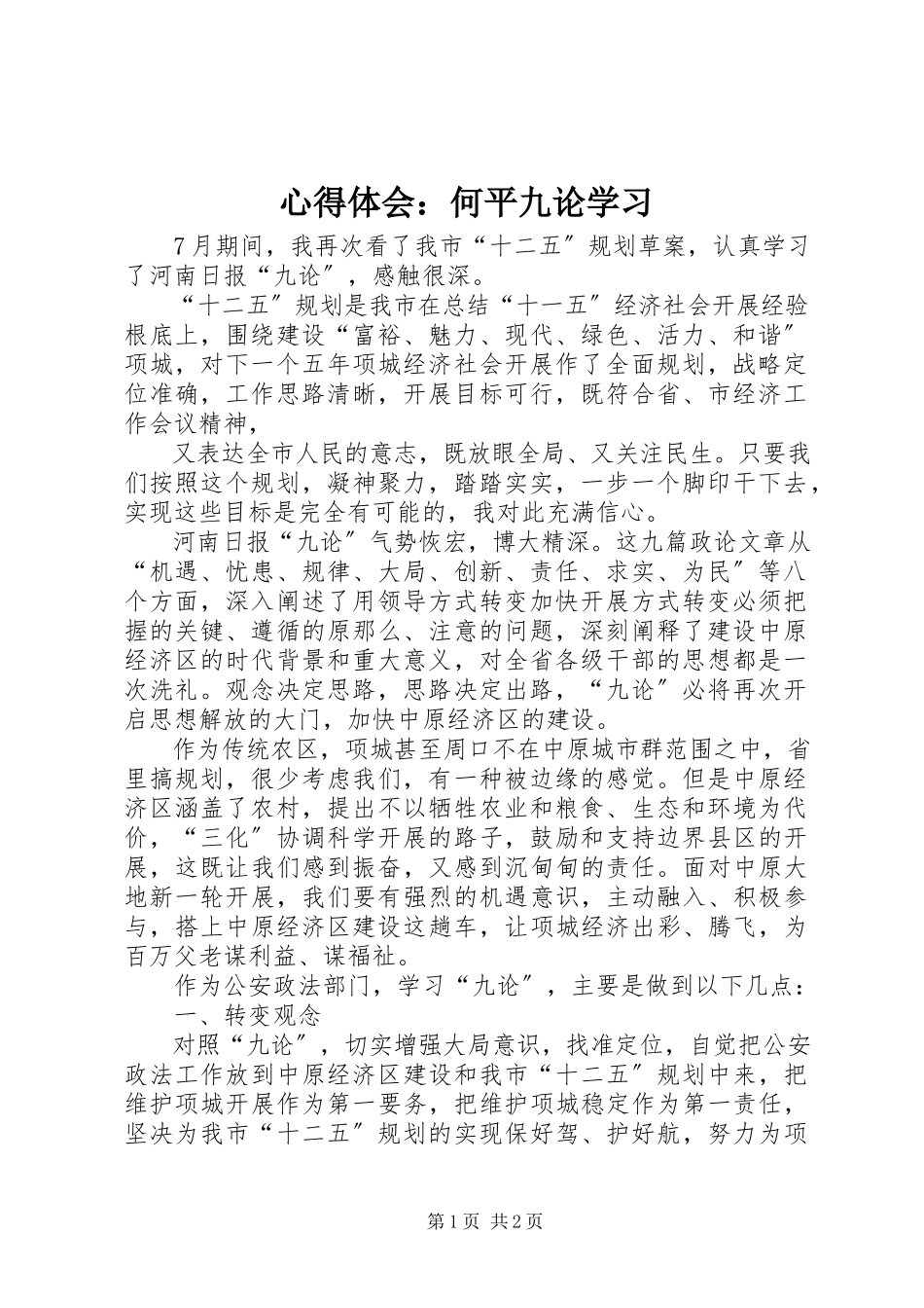 2023年心得体会何平九论学习.docx_第1页