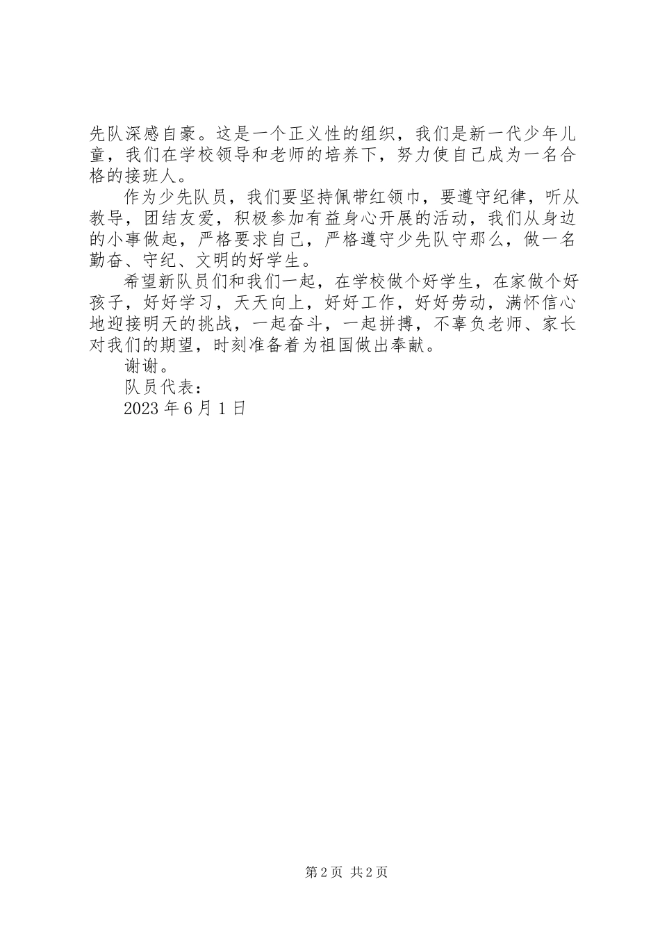 2023年新老队员代表致辞稿.docx_第2页
