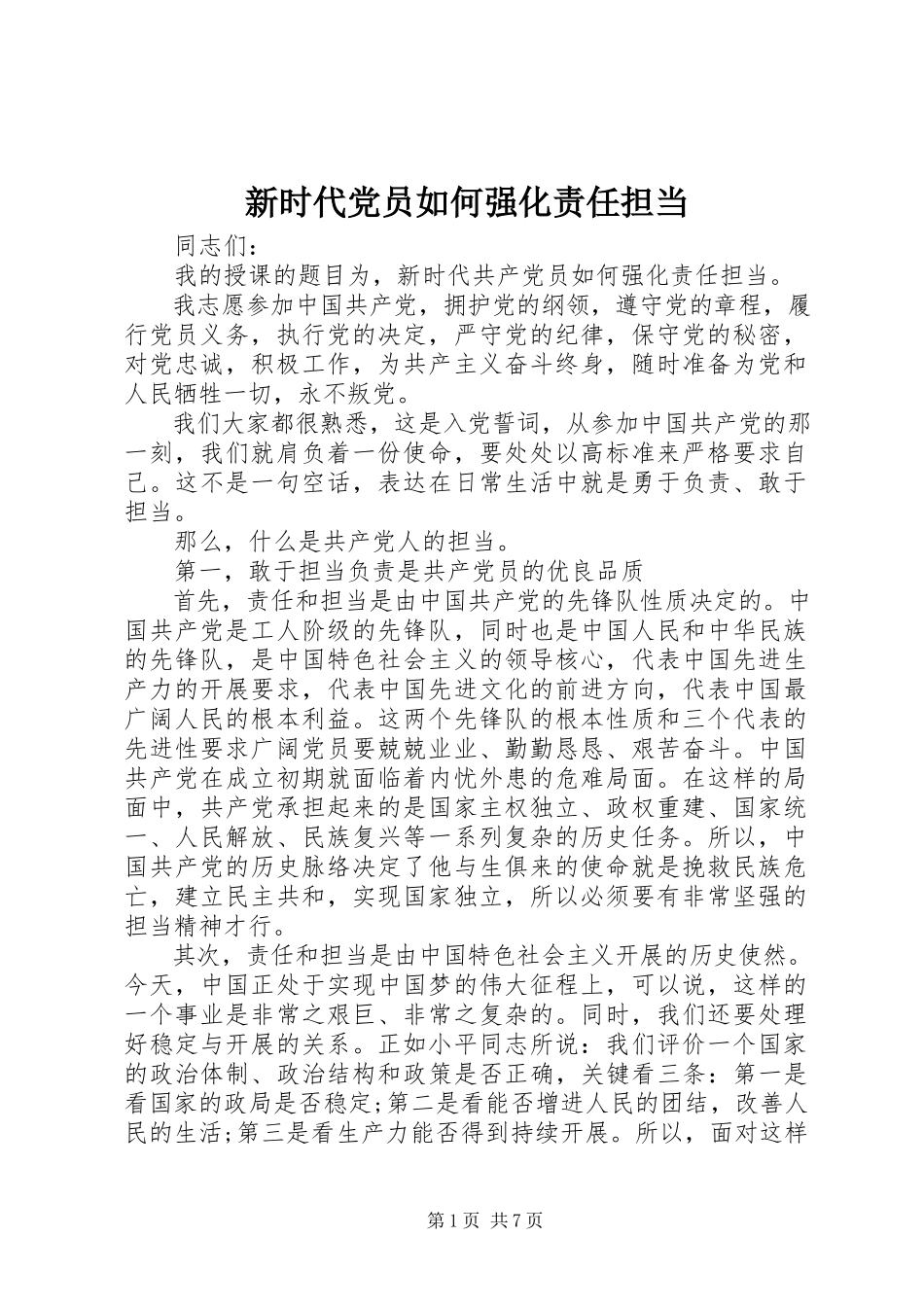 2023年新时代党员如何强化责任担当.docx_第1页