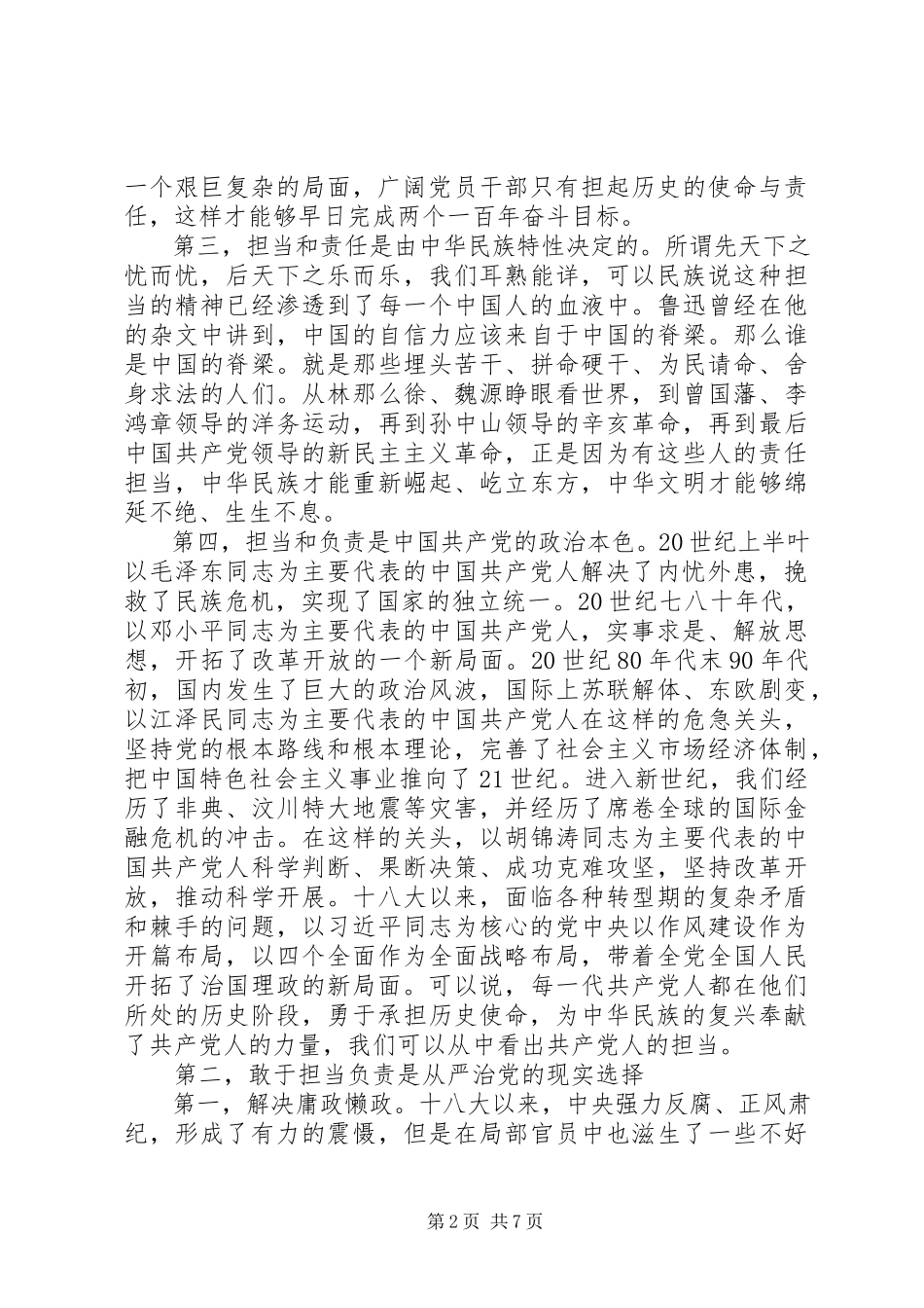 2023年新时代党员如何强化责任担当.docx_第2页