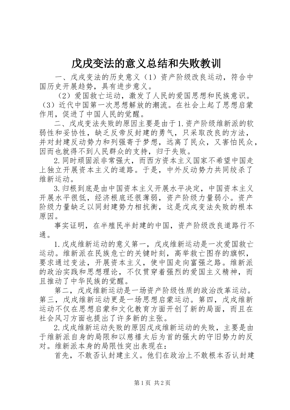 2023年戊戌变法的意义总结和失败教训.docx_第1页