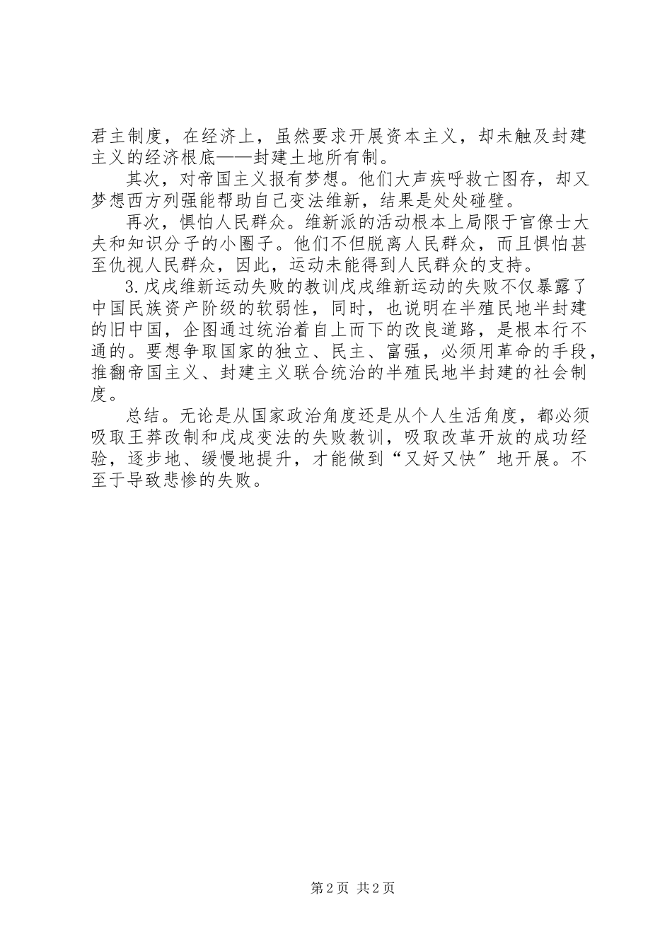 2023年戊戌变法的意义总结和失败教训.docx_第2页