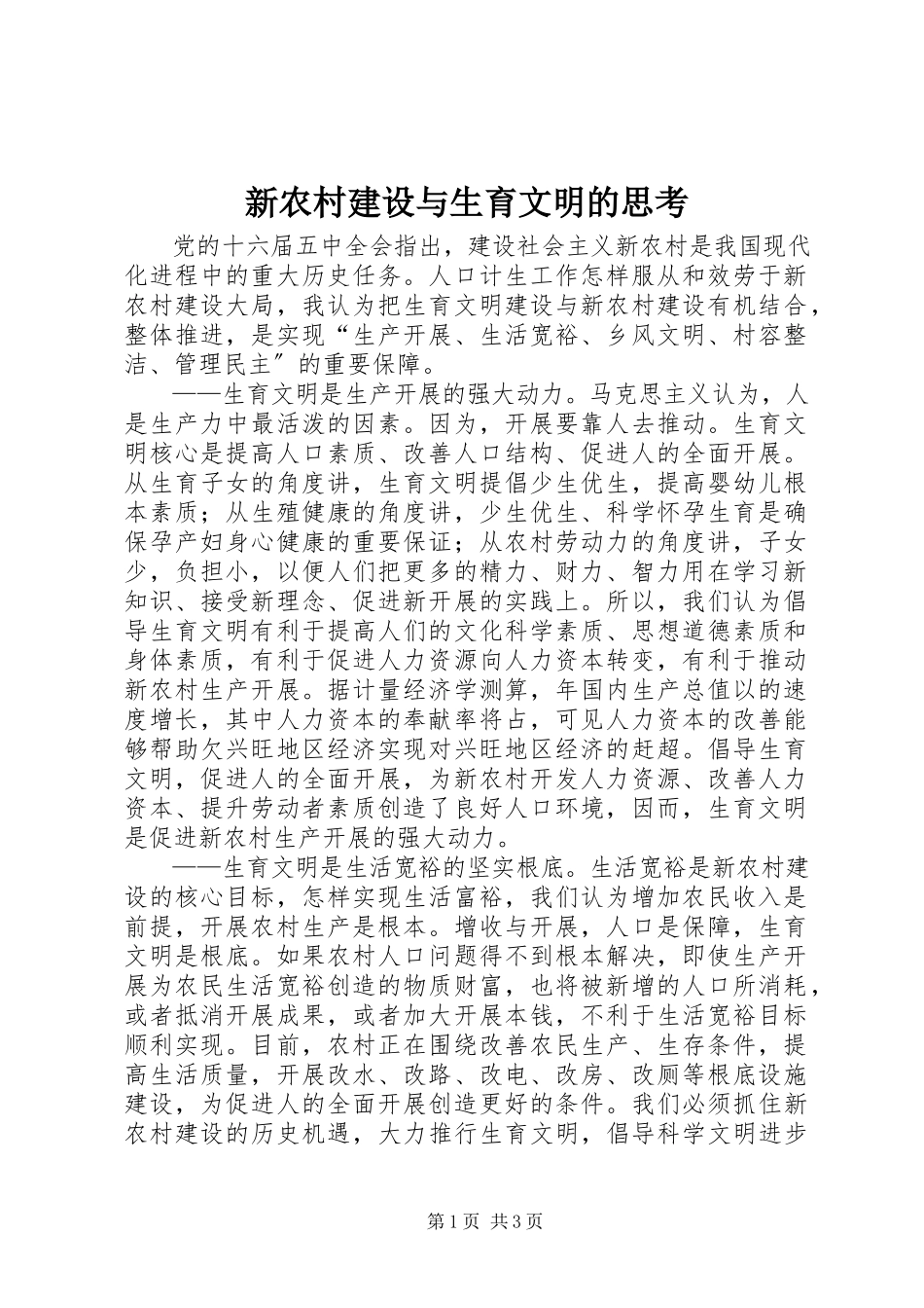 2023年新农村建设与生育文明的思考.docx_第1页