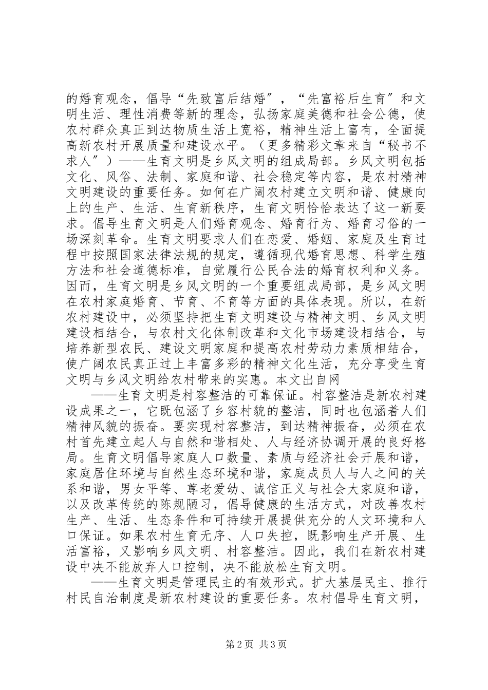 2023年新农村建设与生育文明的思考.docx_第2页